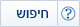 חיפוש היכרויות