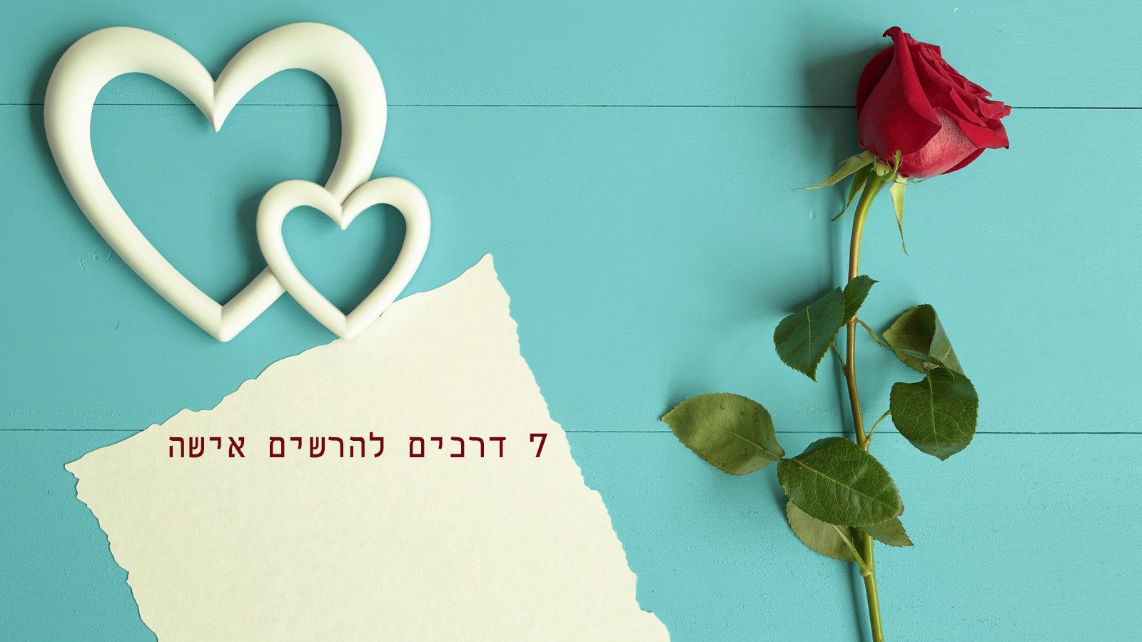 7 דרכים להרשים אישה: מדריך מעשי לגברים